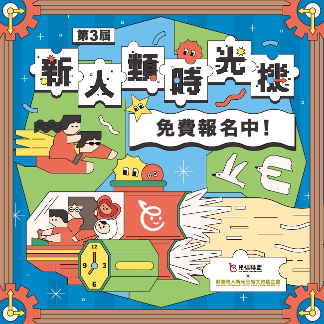 2025新人類時光機