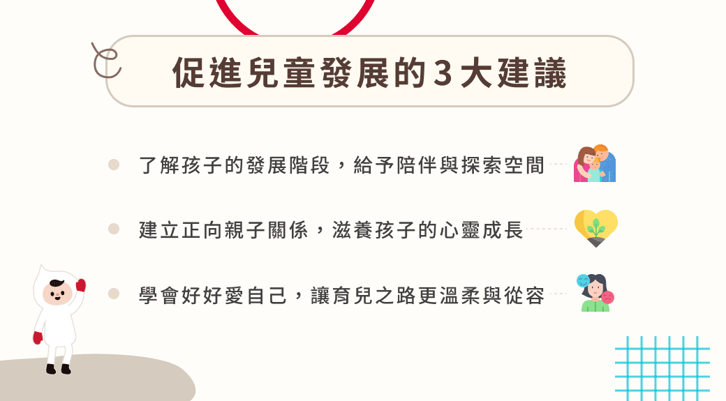 促進兒童發展的 3 大建議