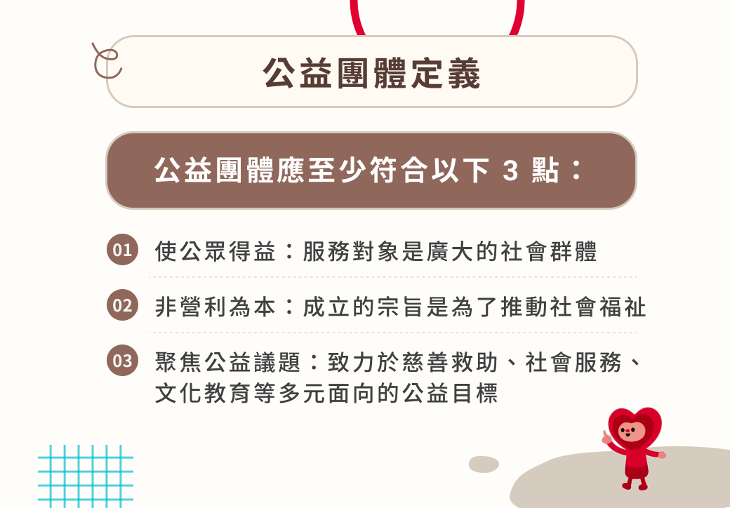 公益團體定義