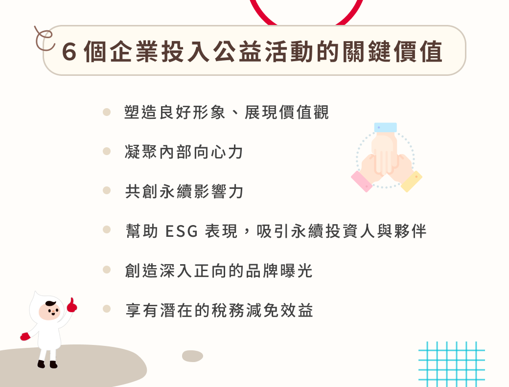 6 個企業投入公益活動的關鍵價值