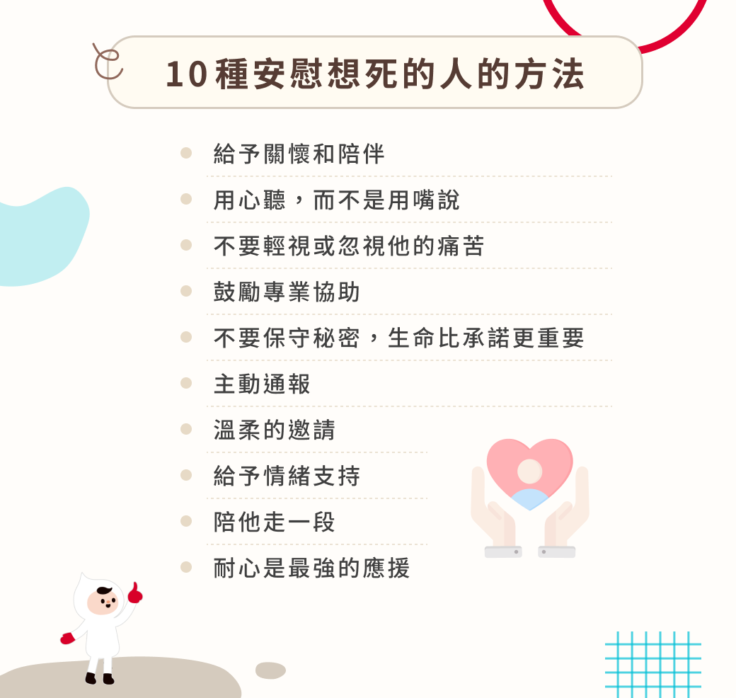 10 種安慰想死的人的方法