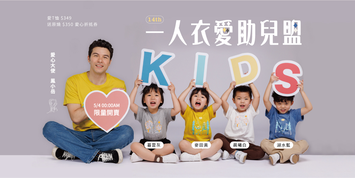 兒童福利聯盟,兒福聯盟,台灣公益活動,公益活動,愛心衣,一人衣愛助兒盟,囝仔Yina,王品源燒,原燒愛心券,鳳小岳愛T恤,愛T恤陽光款,愛T恤微笑款,愛心T恤,愛心義賣