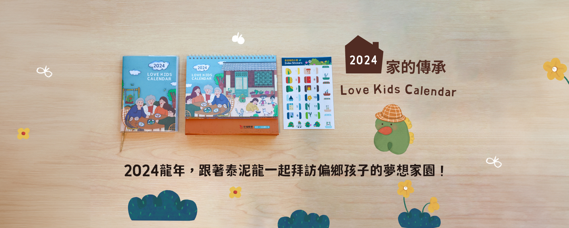 2024愛孩子年曆，義賣中！ 