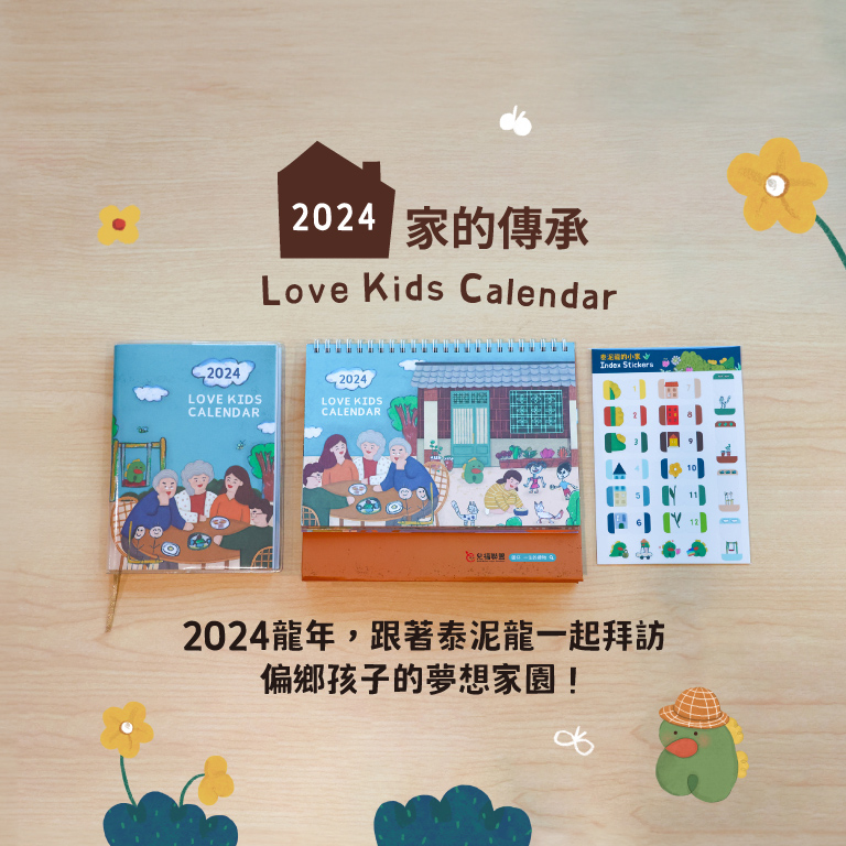 2024愛孩子年曆，義賣中！ 
