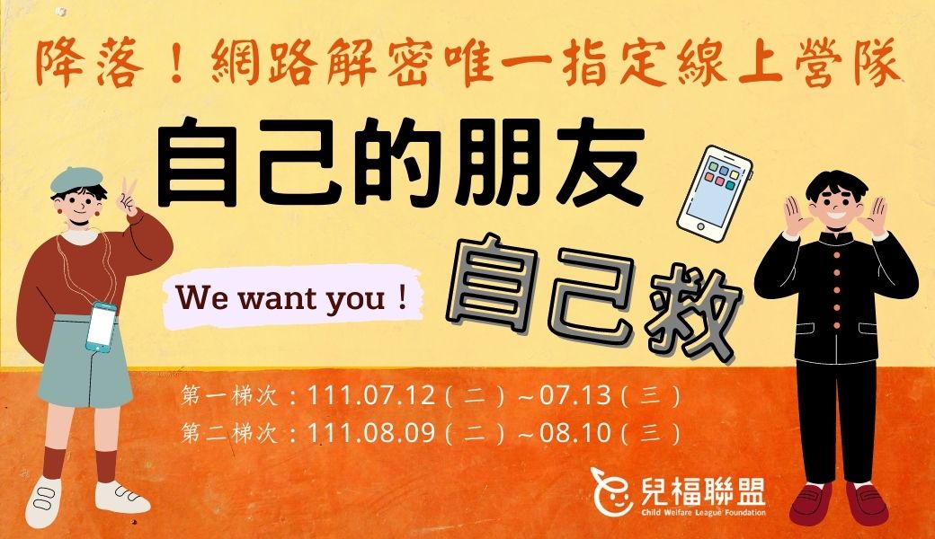兒福聯盟2022暑期網路安全素養線上營隊