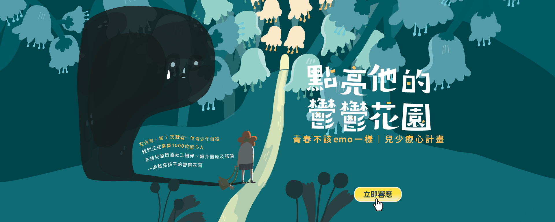 青春不該emo一樣｜兒少療心計畫