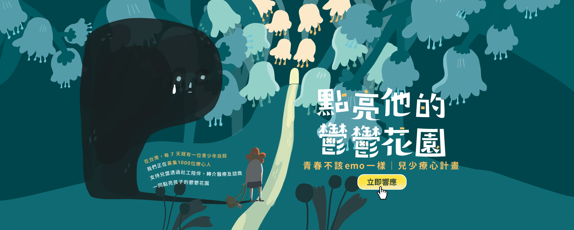 青春不該emo一樣｜兒少療心計畫