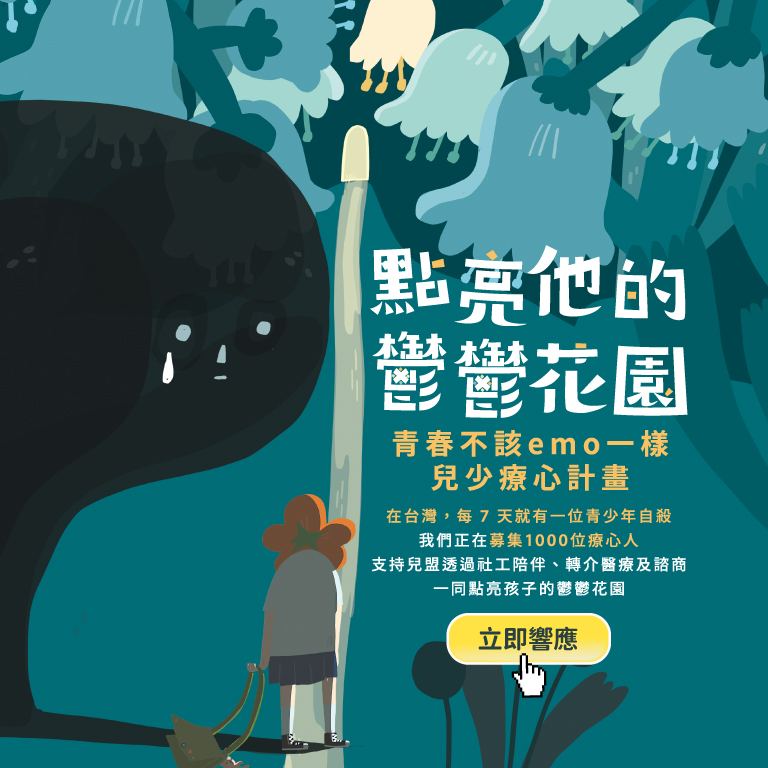 青春不該emo一樣｜兒少療心計畫