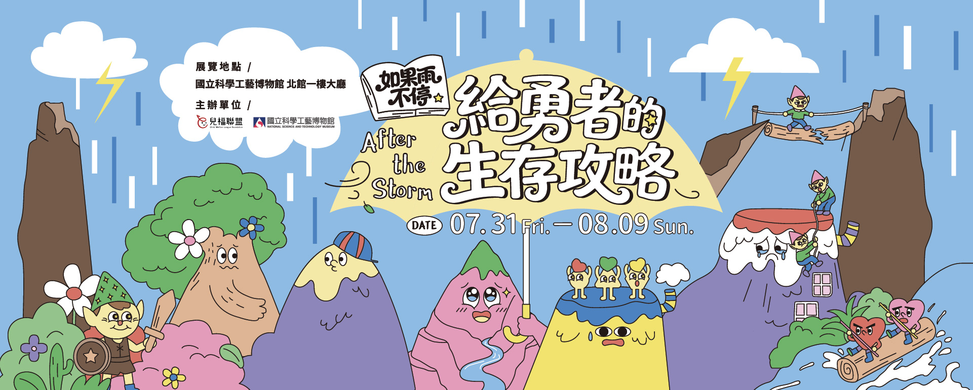 《如果雨不停：給勇者的生存攻略》特展 