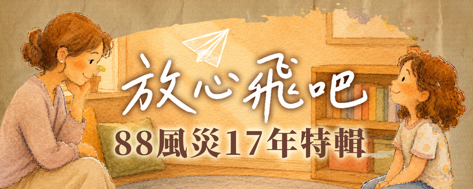 八八風災失依服務紀實專題-NOWNEWS