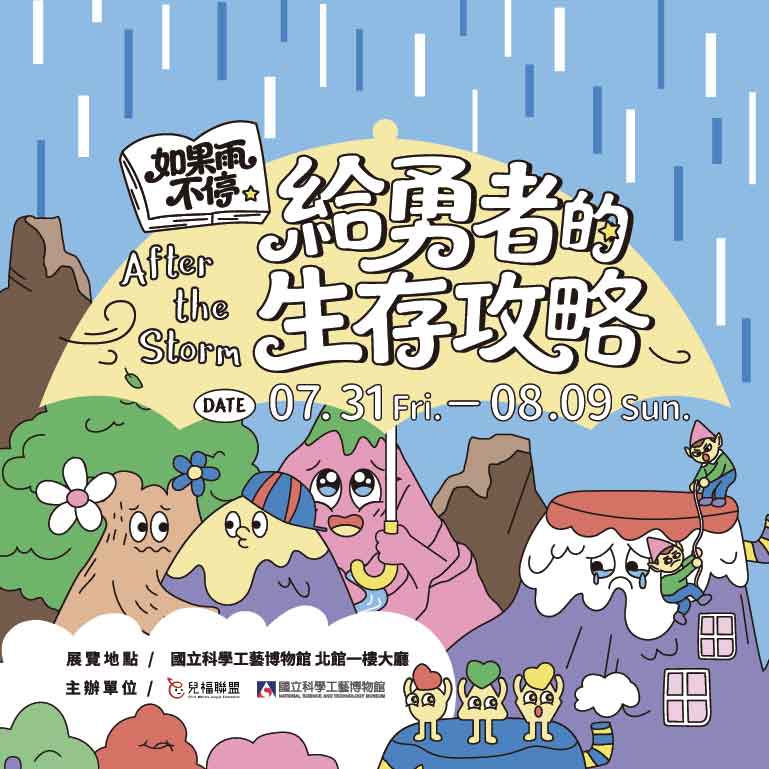 《如果雨不停：給勇者的生存攻略》特展 