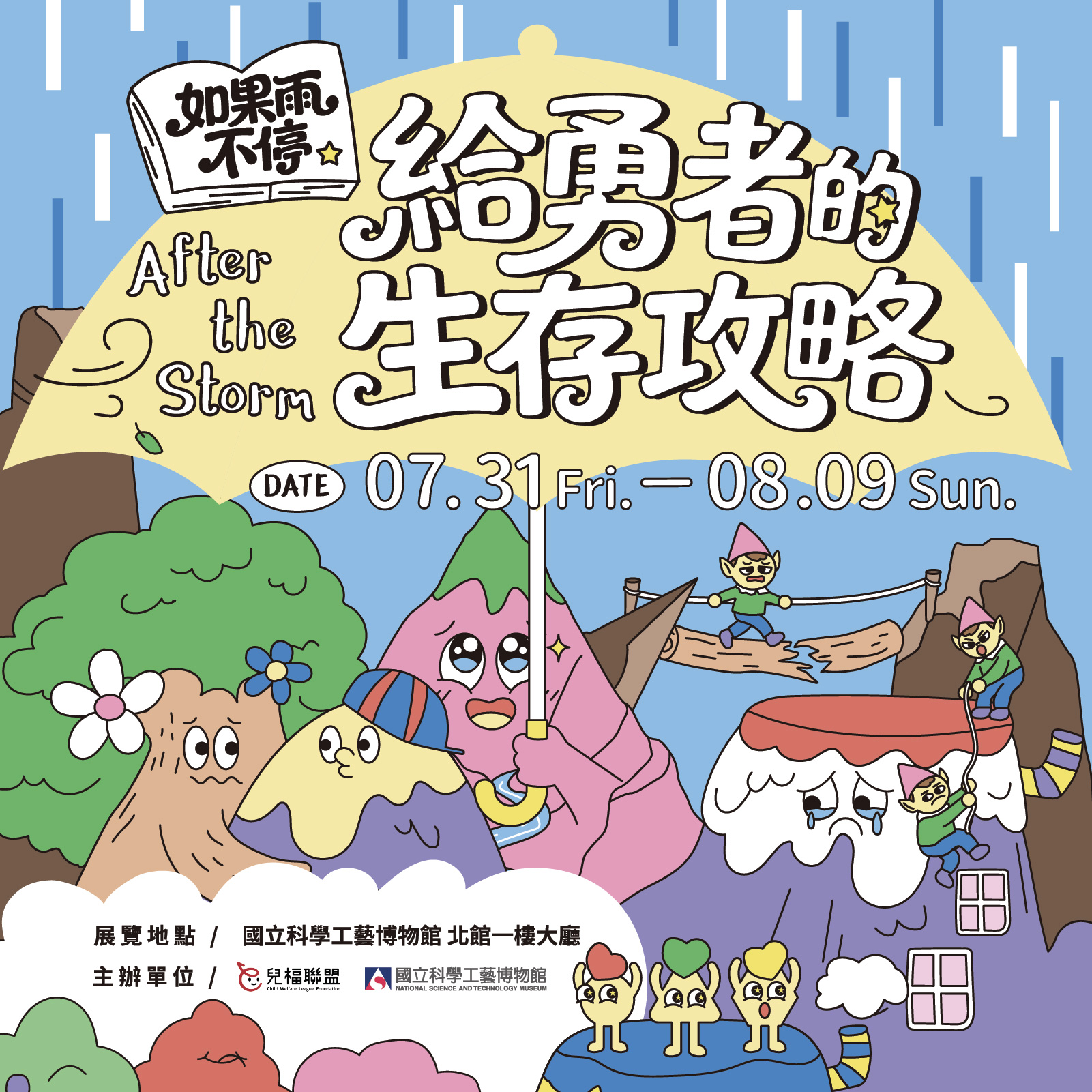 《如果雨不停：給勇者的生存攻略》特展 