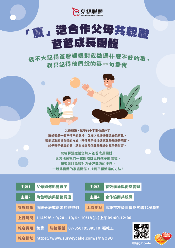 【高雄】「贏」造合作父母共親職~爸爸成長團體
