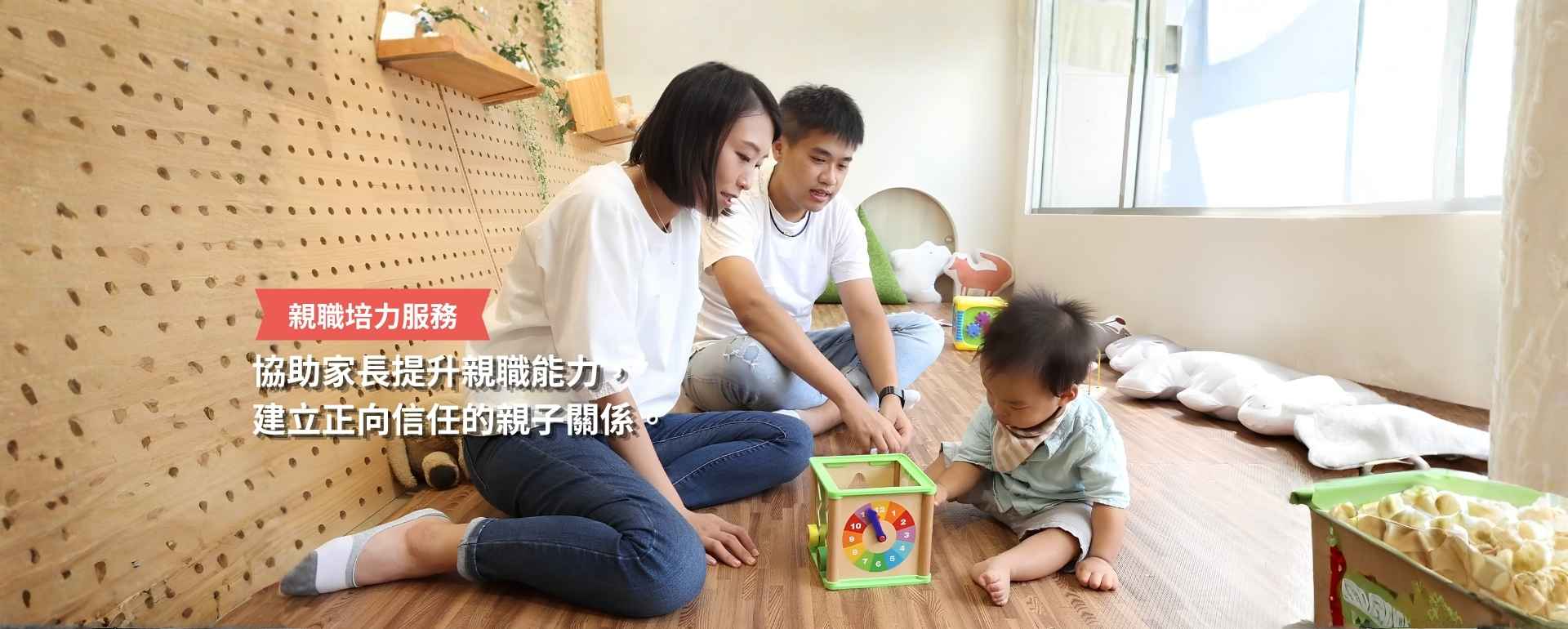 【親職培力服務】陪伴逆境家庭，打造正向親子關係