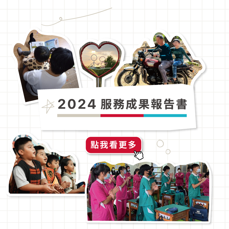 兒福聯盟2024服務成果報告書