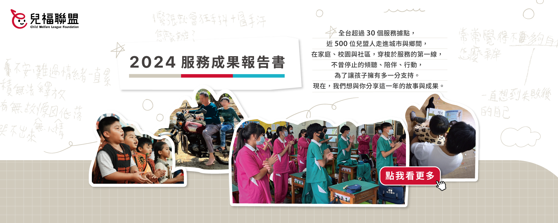 兒福聯盟2024服務成果報告書