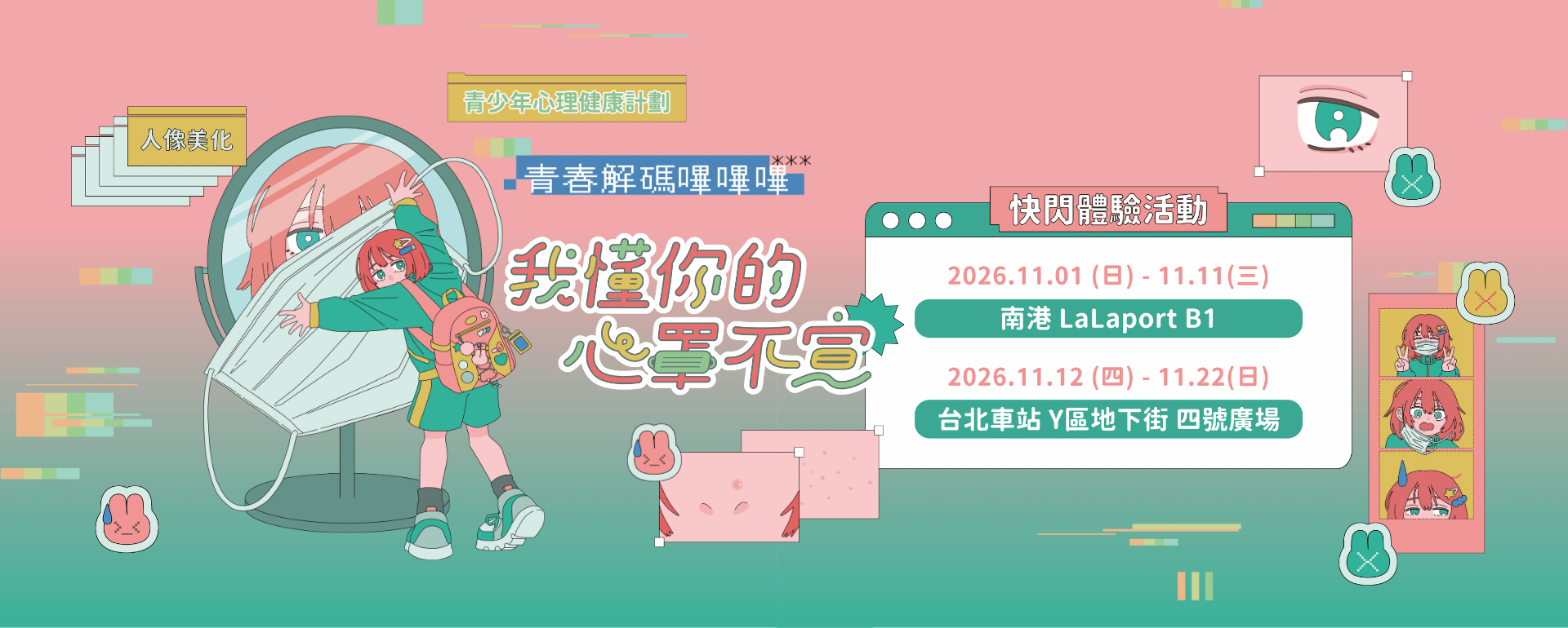 我懂你的心罩不宣丨容貌焦慮議題倡議
