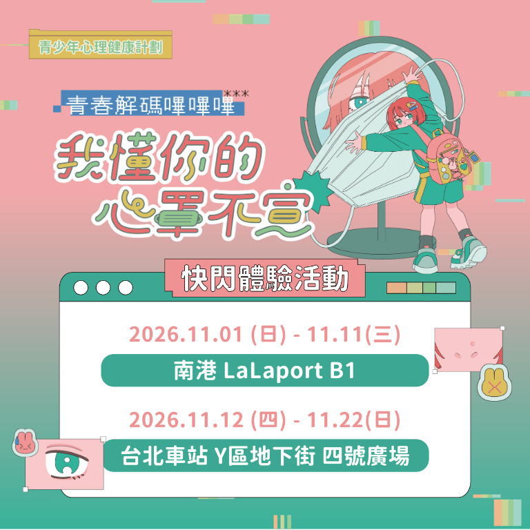 我懂你的心罩不宣丨容貌焦慮議題倡議