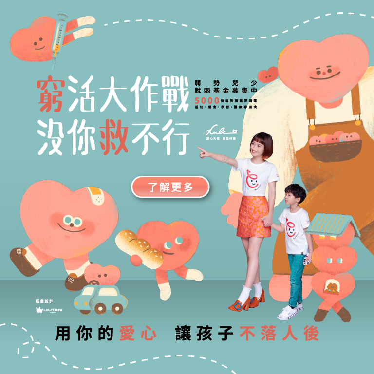 2023 窮活大作戰 沒你救不行 | 弱勢兒少脫困基金募集中