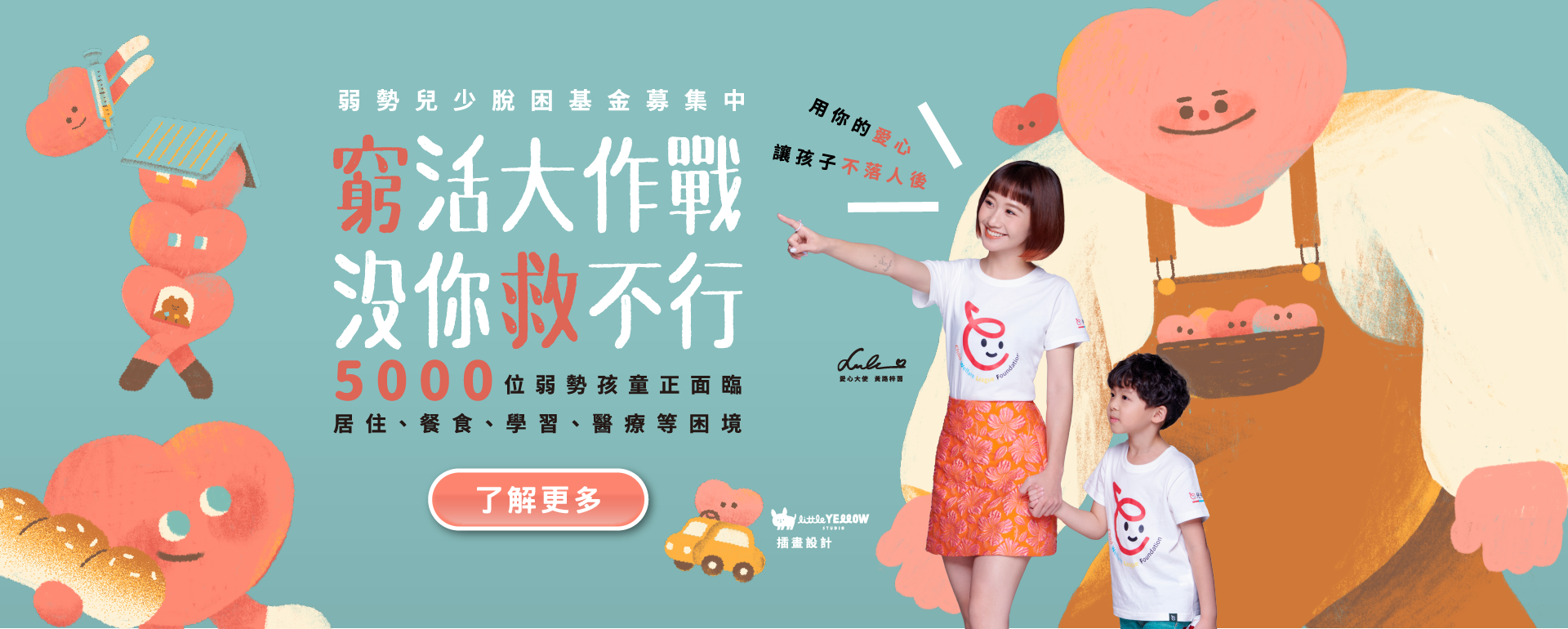 2023 窮活大作戰 沒你救不行 | 弱勢兒少脫困基金募集中