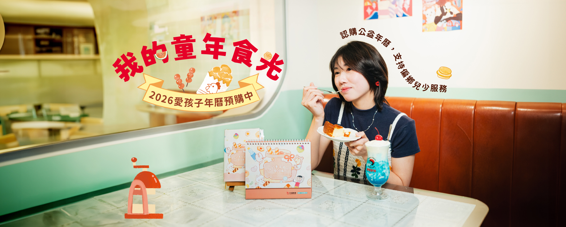 2026愛孩子公益年曆暖心預購中