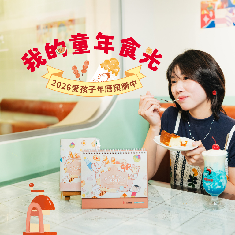 2026愛孩子公益年曆暖心預購中