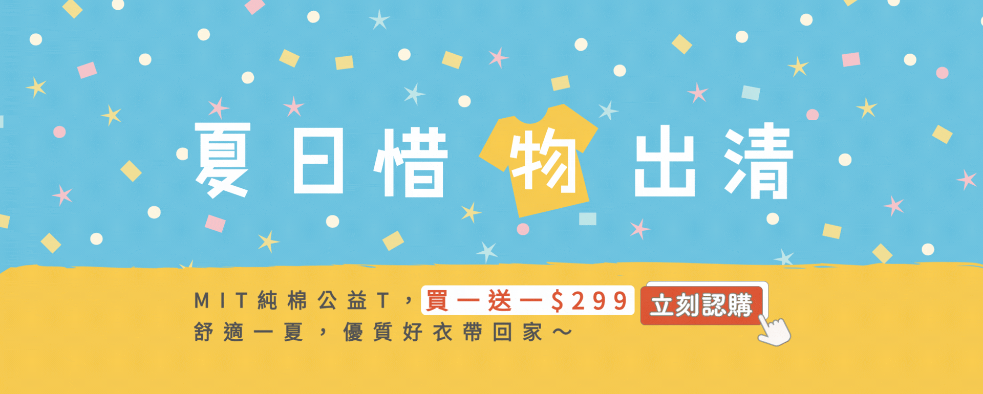 夏日惜物出清 299買一送衣