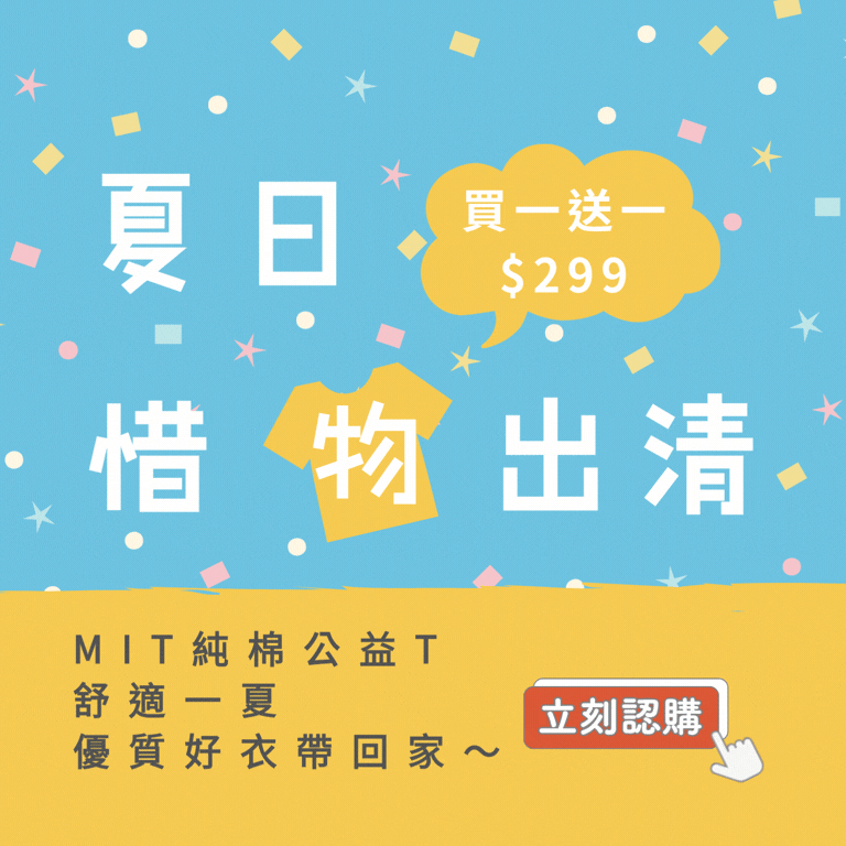夏日惜物出清 299買一送衣