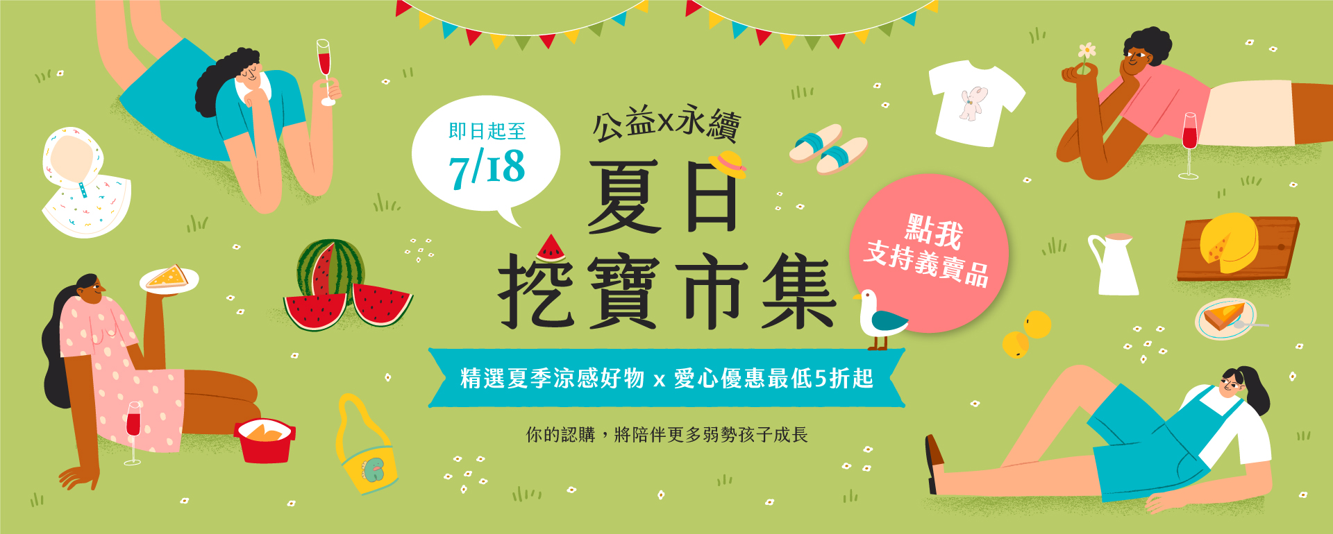 夏日挖寶市集開跑囉