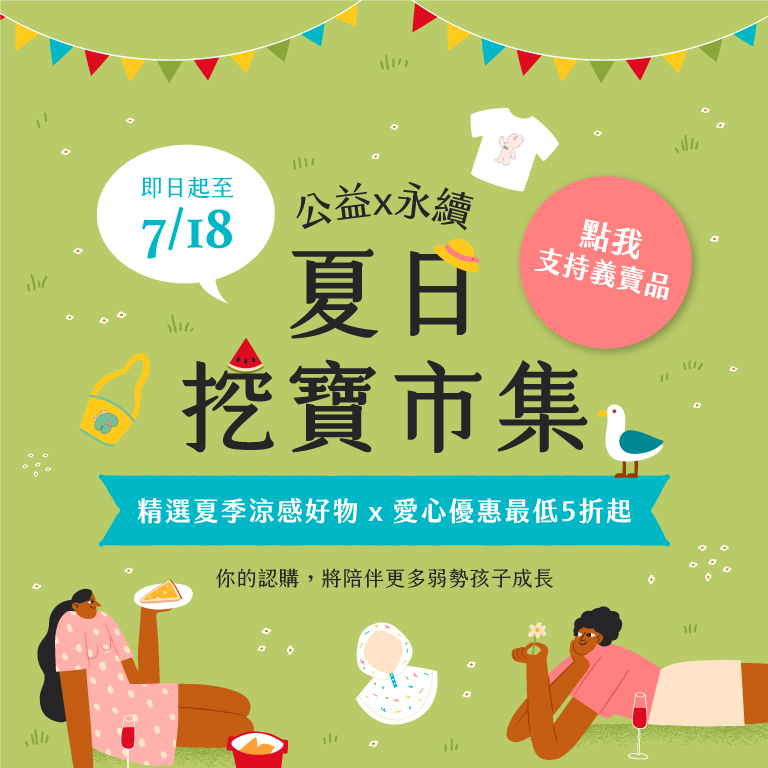 夏日挖寶市集開跑囉