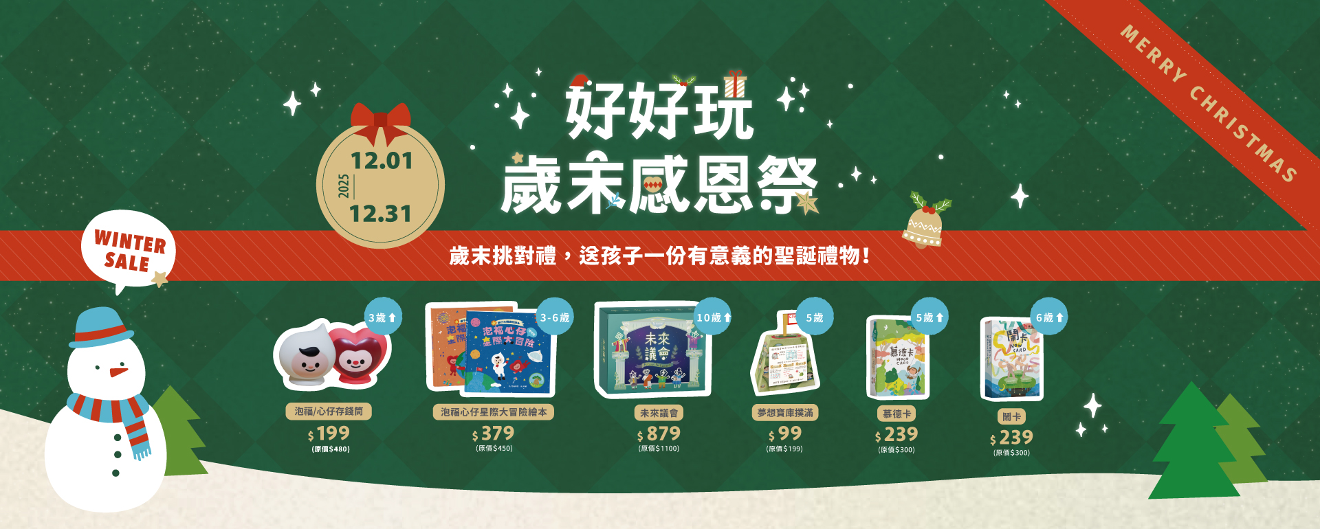 好好玩，歲末感恩祭！聖誕特惠中❤😊
