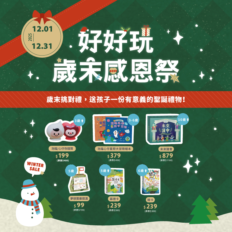 好好玩，歲末感恩祭！聖誕特惠中❤😊