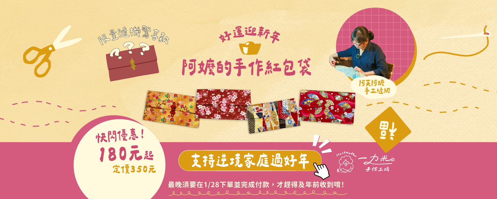 阿嬤的手作紅包袋 支持逆境家庭過好年