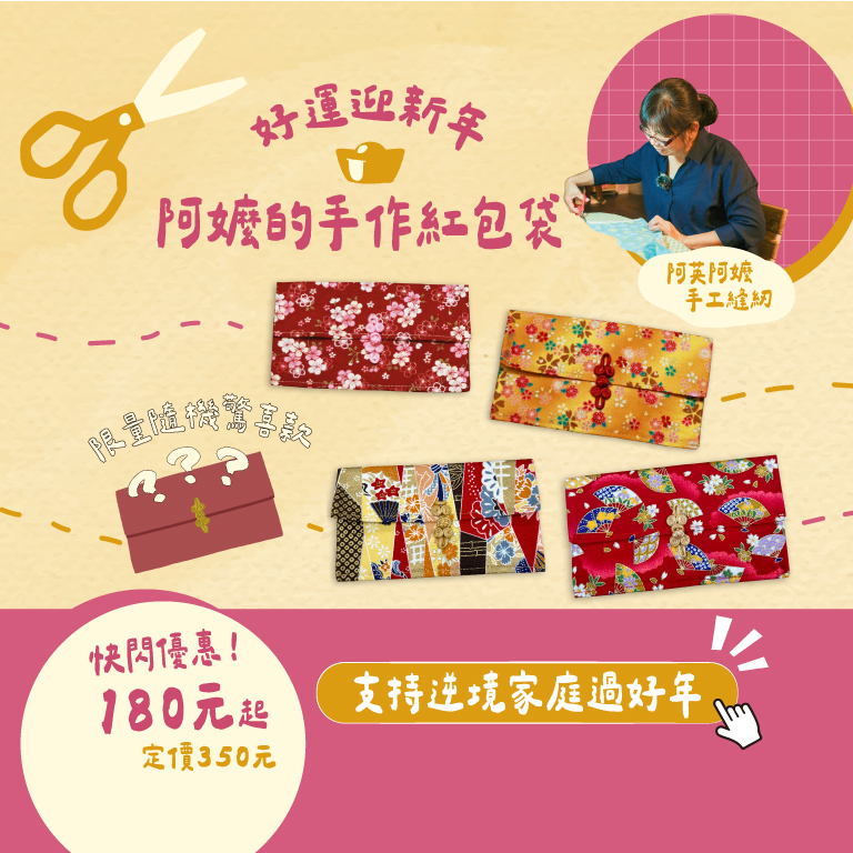 阿嬤的手作紅包袋 支持逆境家庭過好年