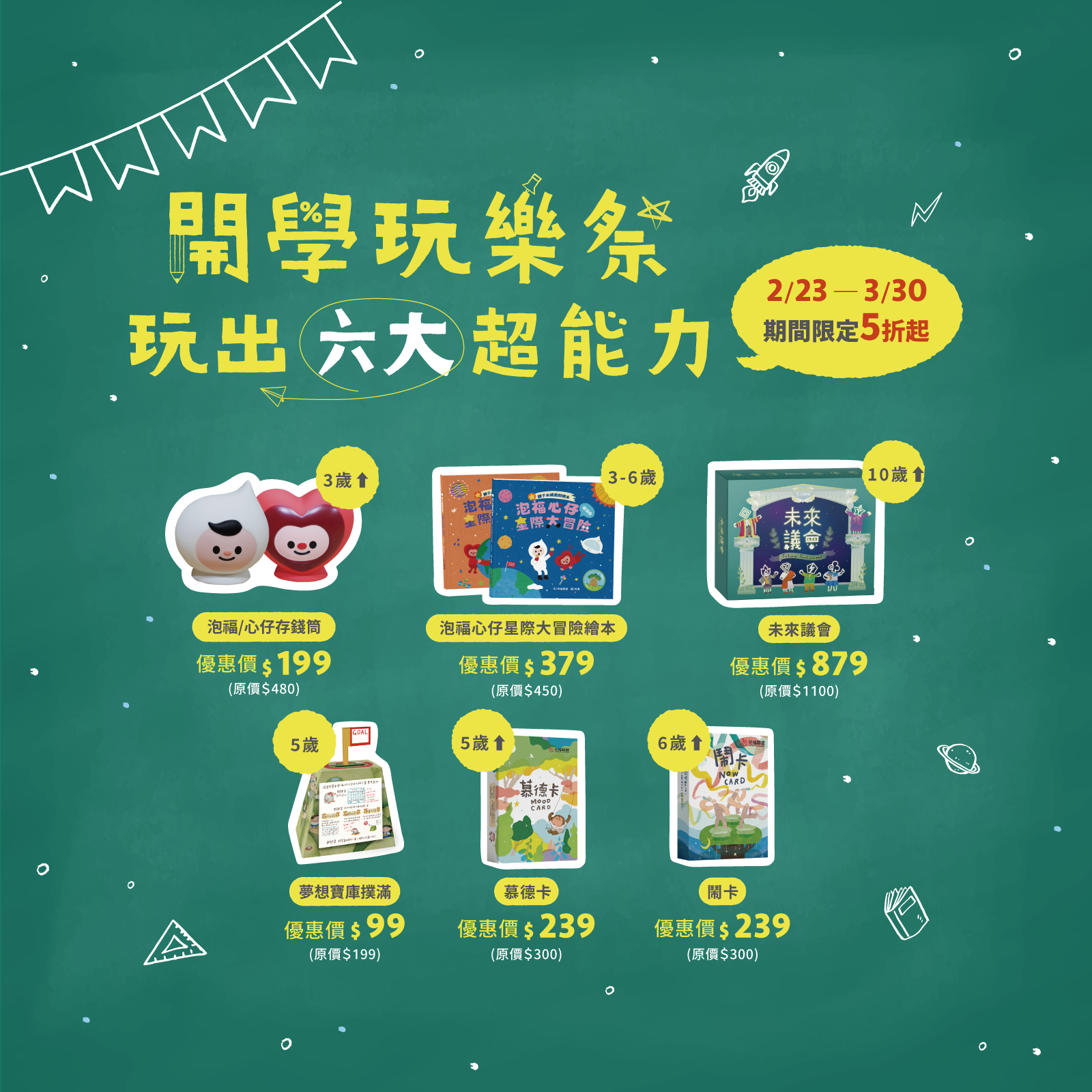 開學玩樂祭 玩出六大超能力！