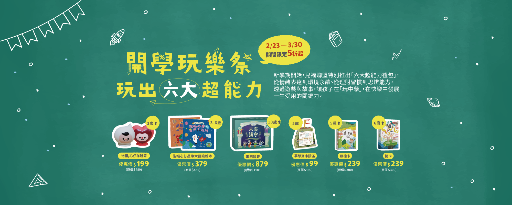 開學玩樂祭 玩出六大超能力！