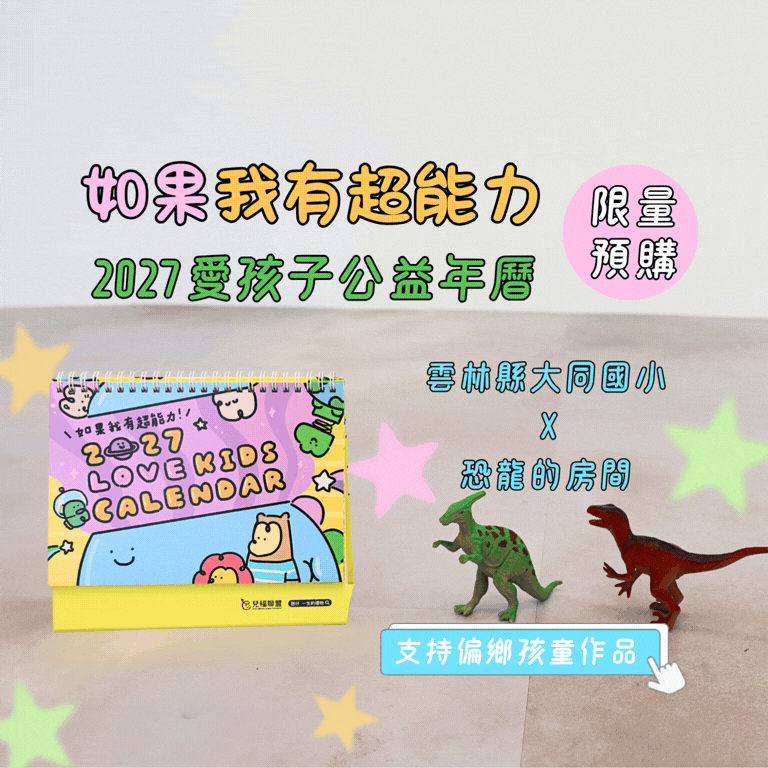 2027愛孩子公益年曆預購中