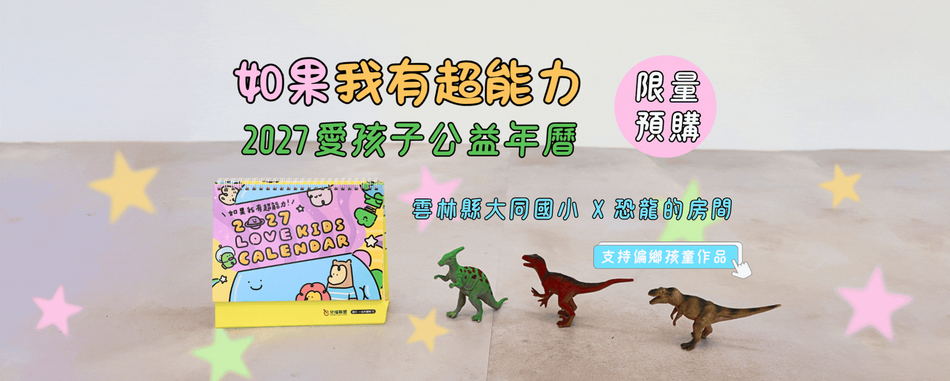 2027愛孩子公益年曆預購中