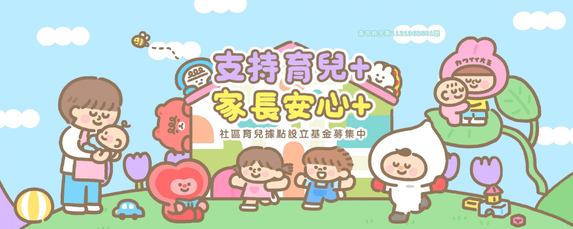 支持育兒+，家長安心+，社區育兒據點設立基金募集中。