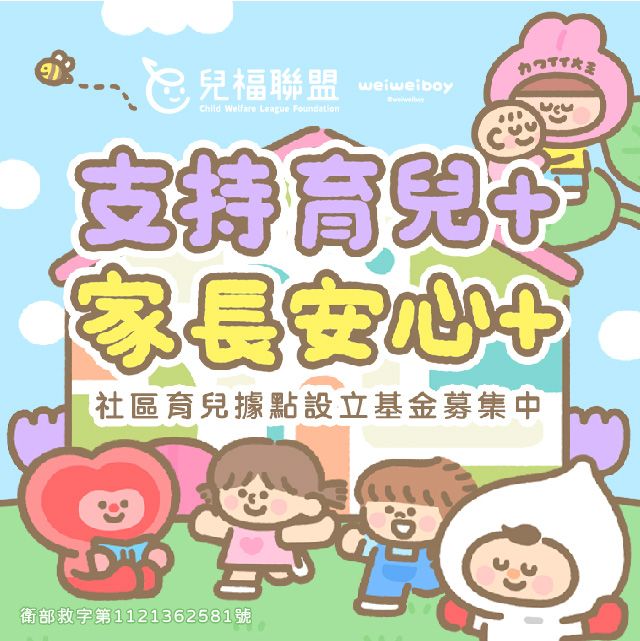 支持育兒+，家長安心+，社區育兒據點設立基金募集中。