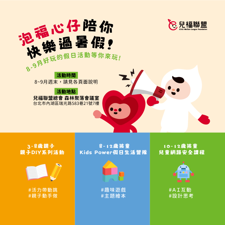 泡福心仔陪你快樂過暑假！