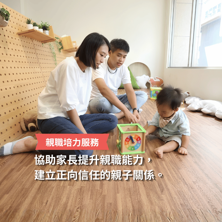 【親職培力服務】陪伴逆境家庭，打造正向親子關係