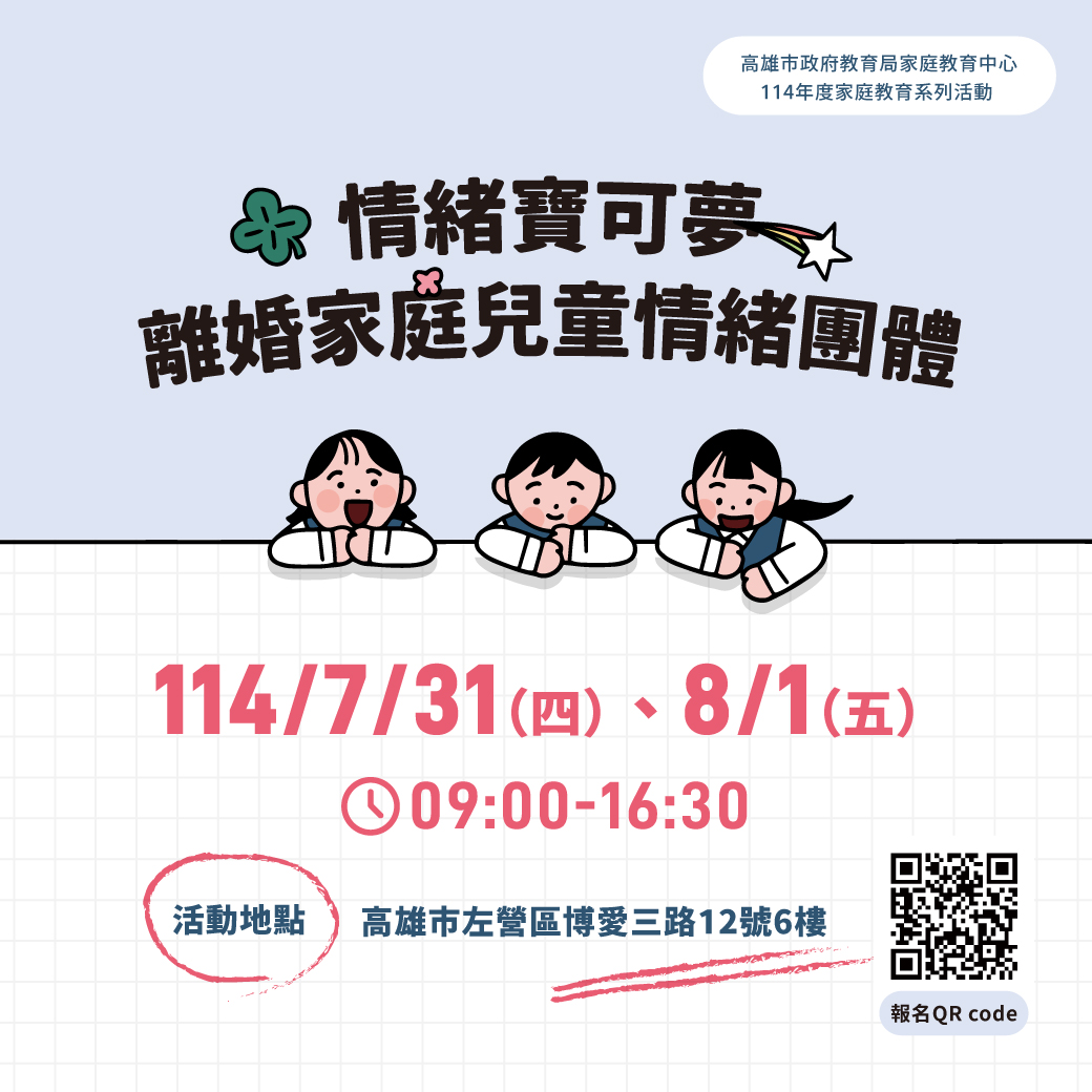 【活動】高雄市政府教育局家庭教育中心114年度家庭教育系列活動-情緒寶可夢～離婚家庭兒童情緒團體
