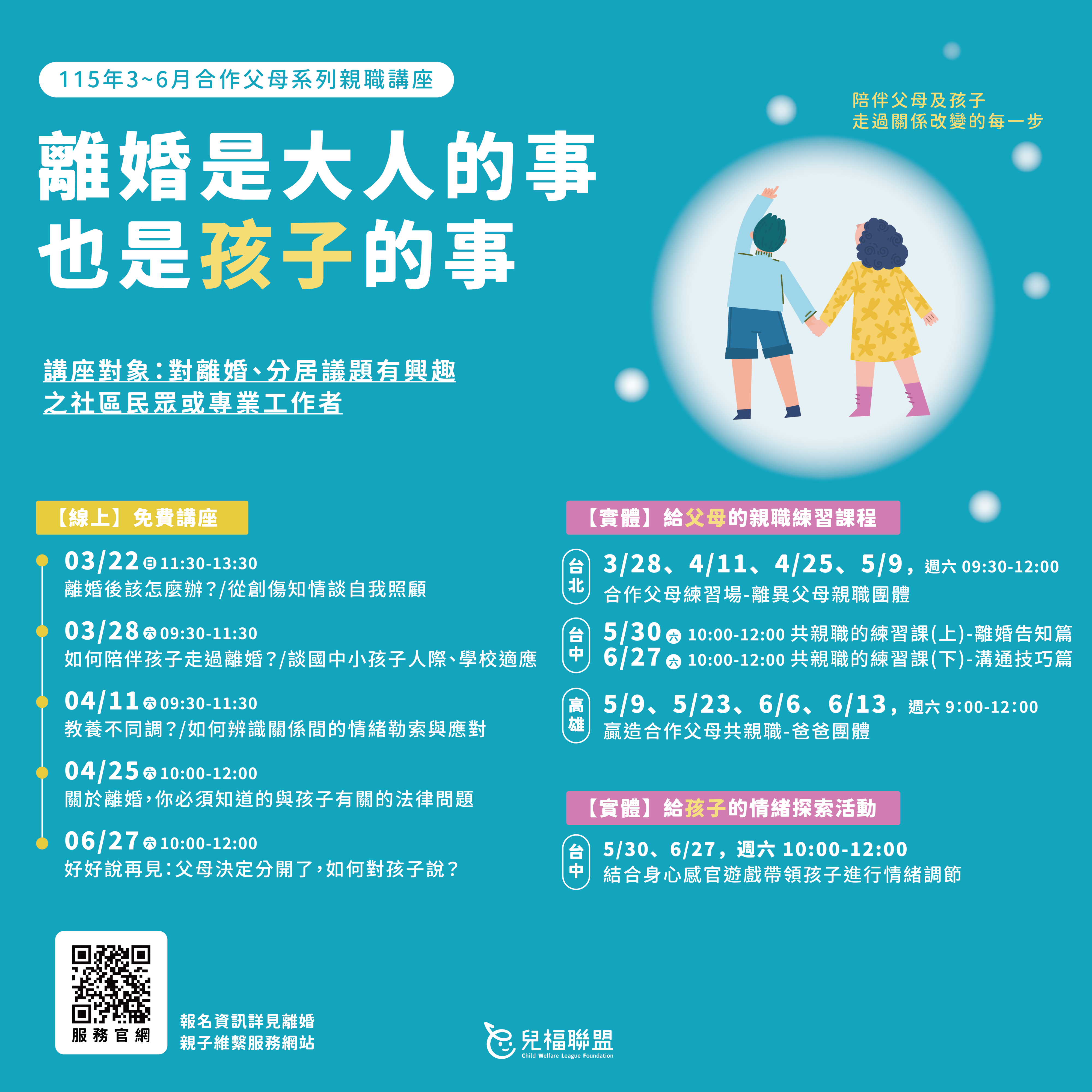 【親子維繫服務】115年3～6月【合作父母系列親職講座】