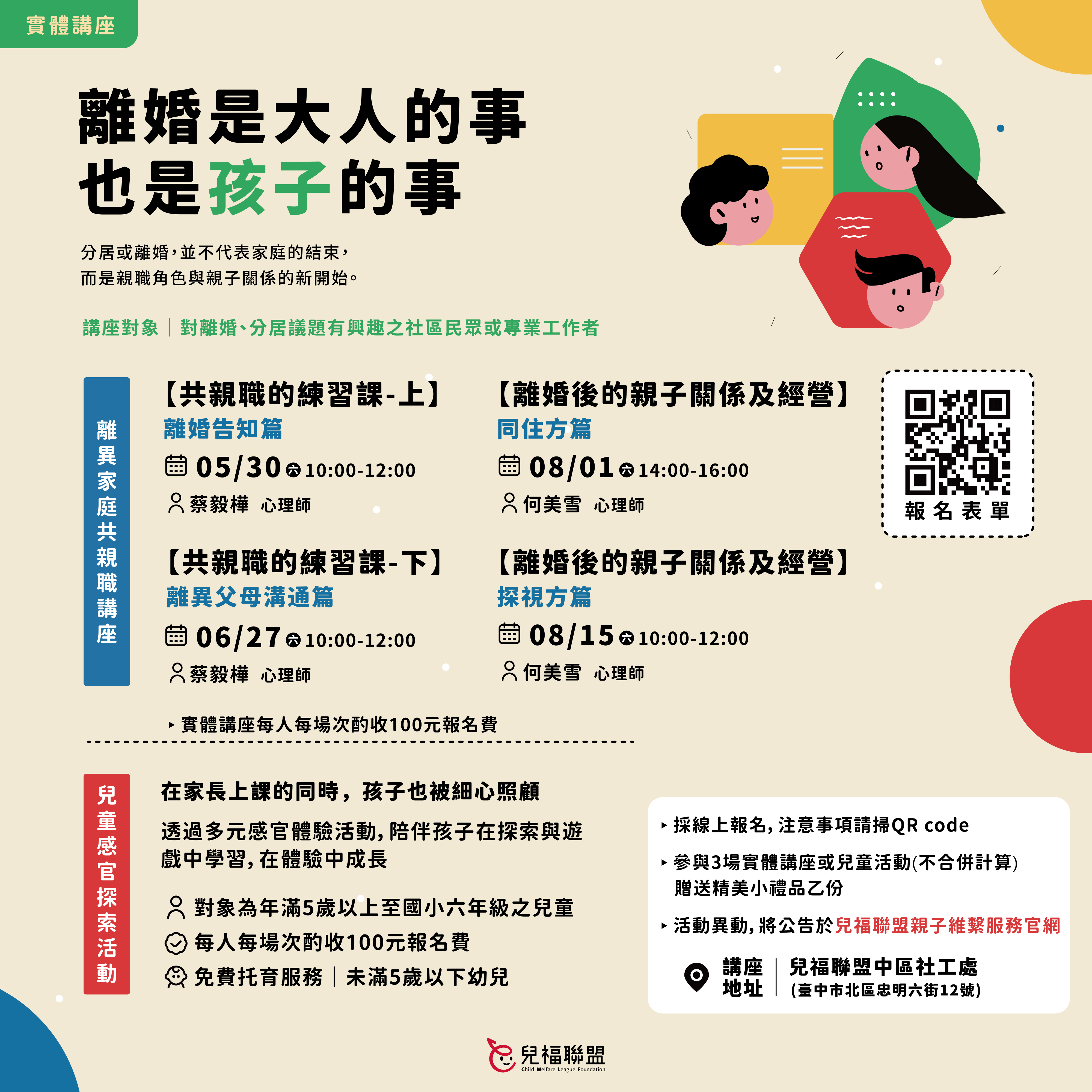 【台中實體+線上】115年共親職講座〈離婚是大人的事，也是孩子的事〉