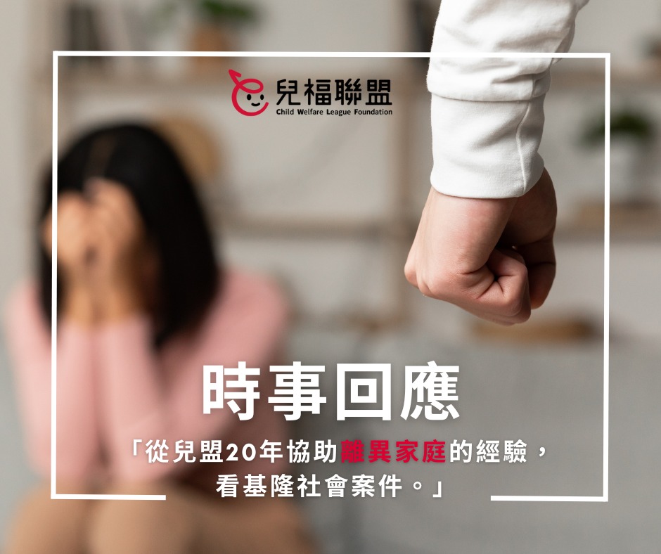 【時事回應】從兒盟20年協助離異家庭的經驗看基隆社會案件