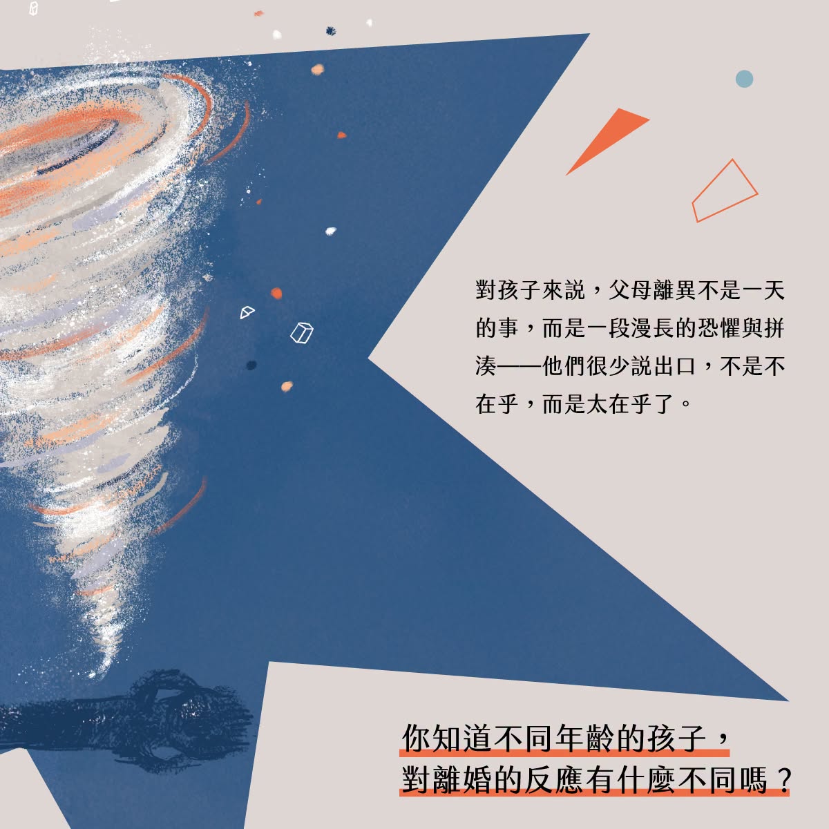 【好文分享】不同年齡的孩子，對爸媽離婚的反應有什麼不同嗎？
