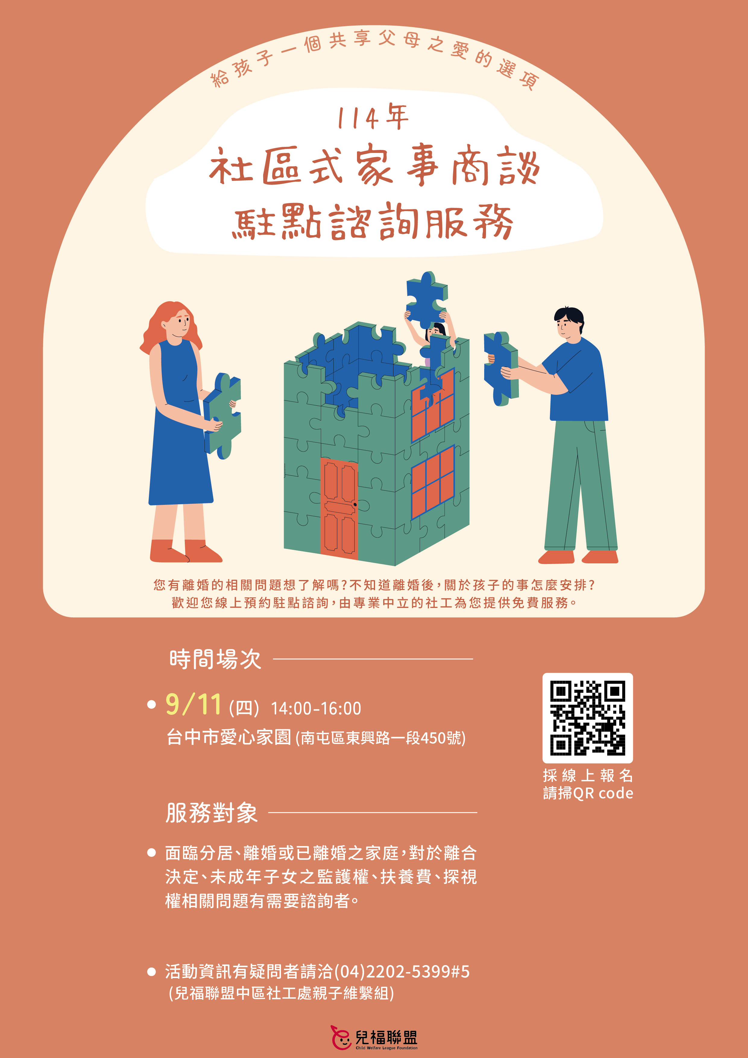 【台中】114年度社區式家事商談駐點諮詢服務開跑囉～