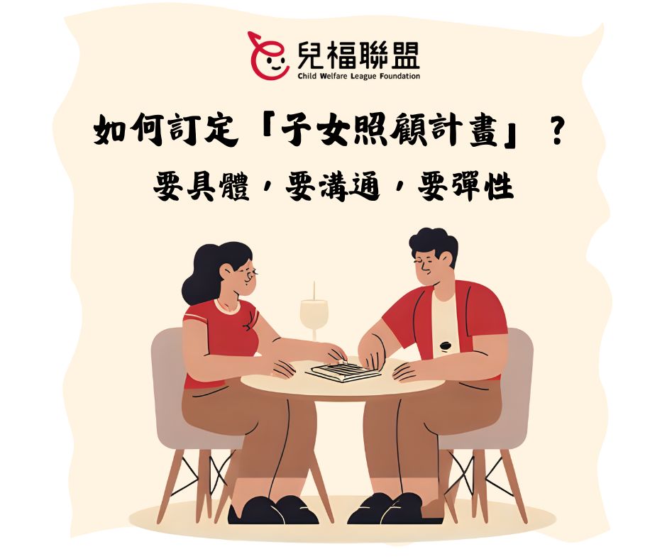 【好文分享】子女照顧計畫是什麼？