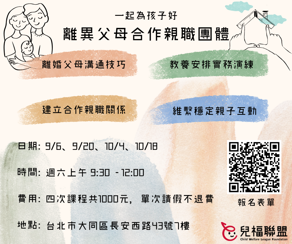 【台北】一起為孩子好：離異父母合作親職團體